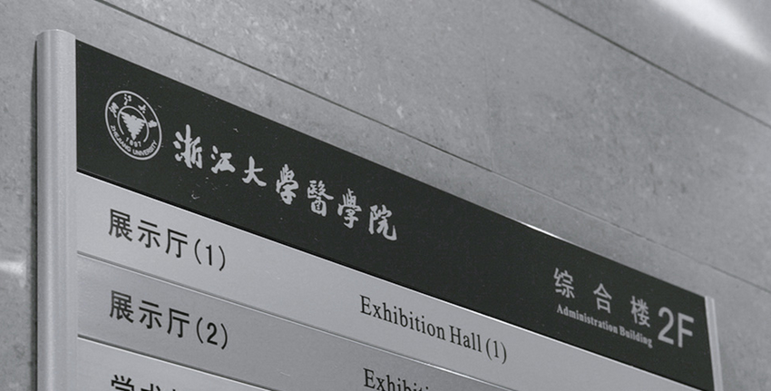 浙江大学标识标牌导视系统