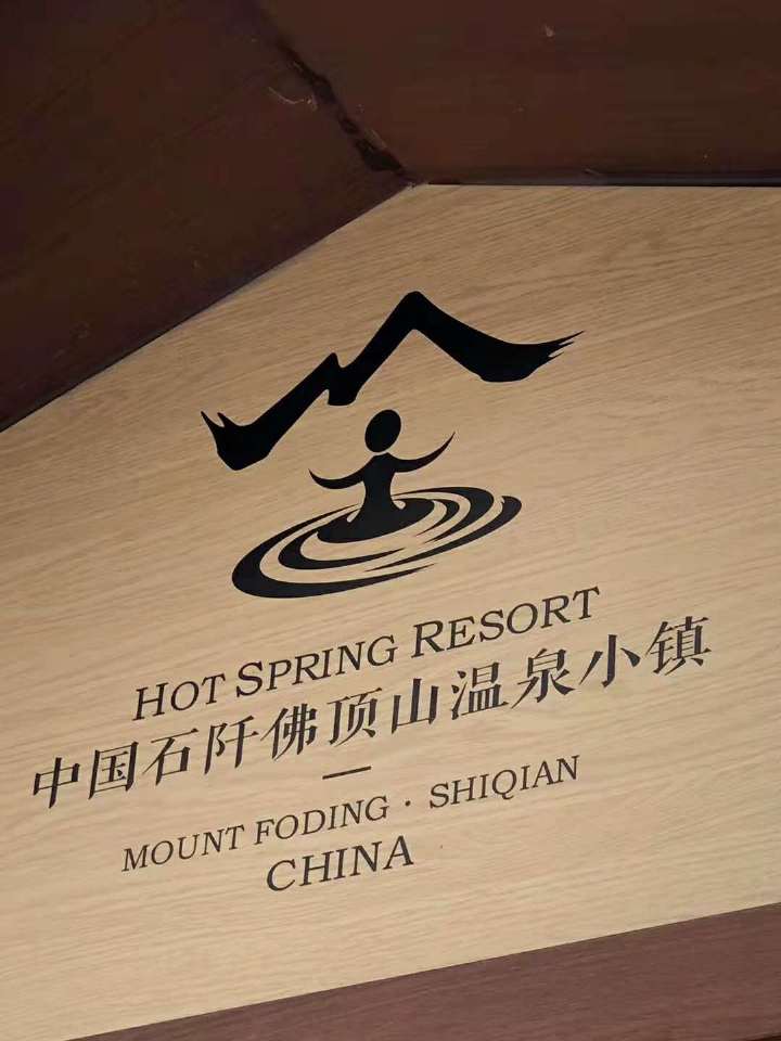 石阡佛顶山温泉小镇标识导视设计1