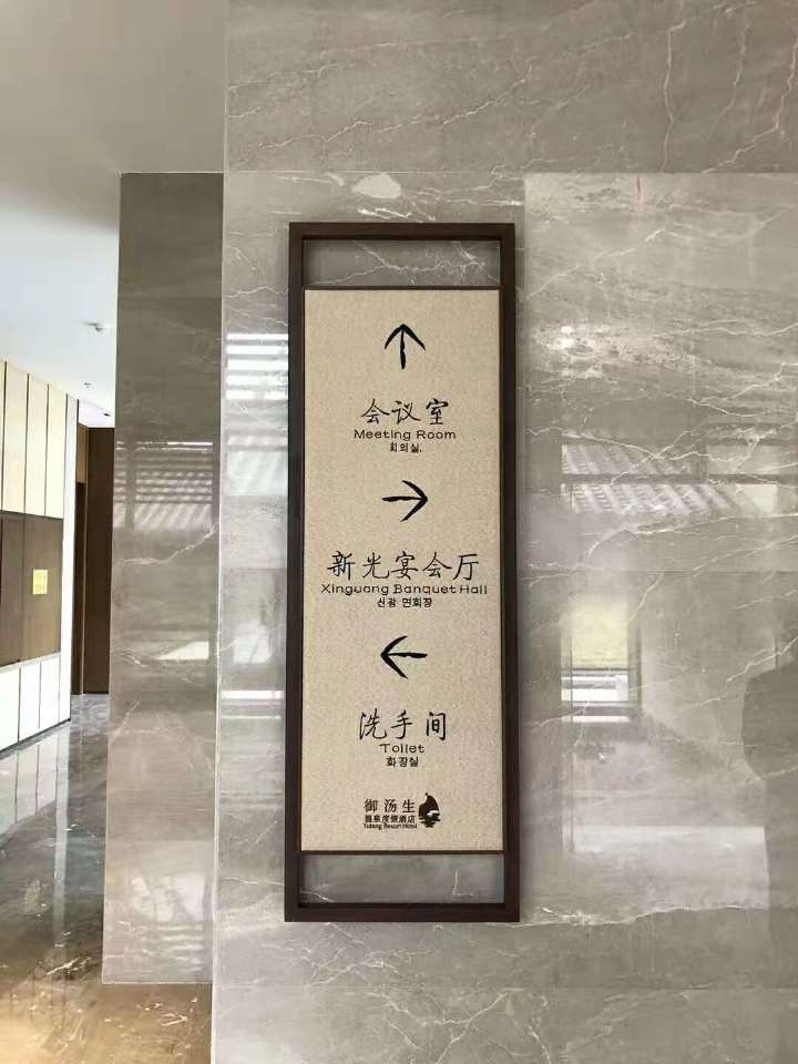 石阡佛顶山温泉小镇标识导视设计5