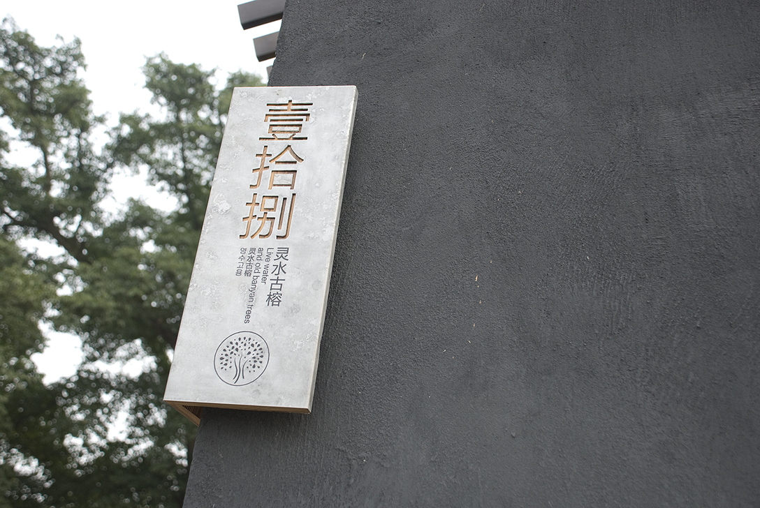 西来古镇导视设计