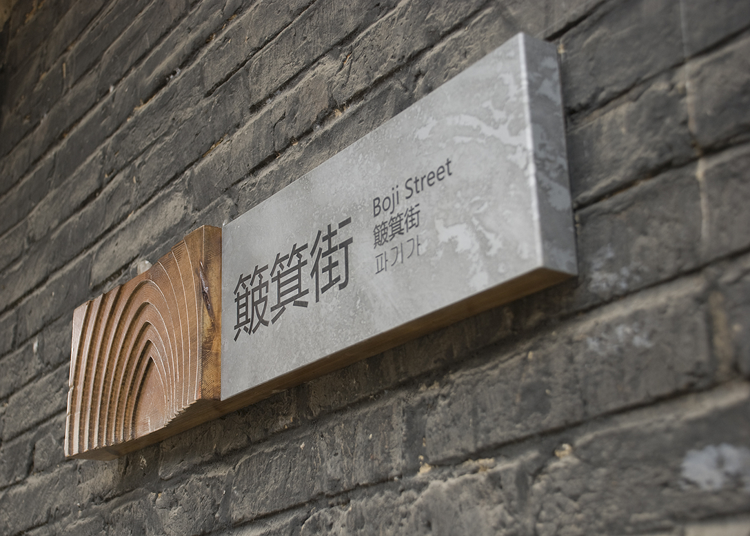 西来古镇导视设计