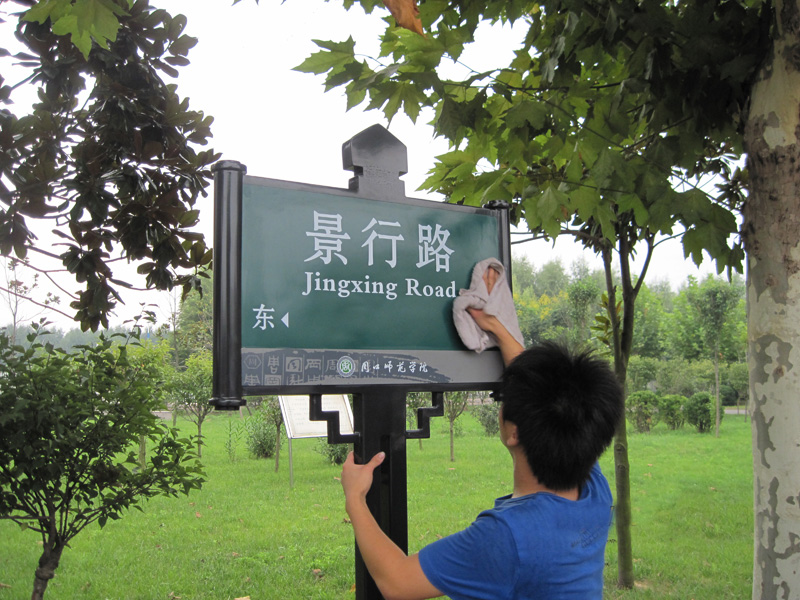 周口师范指示牌
