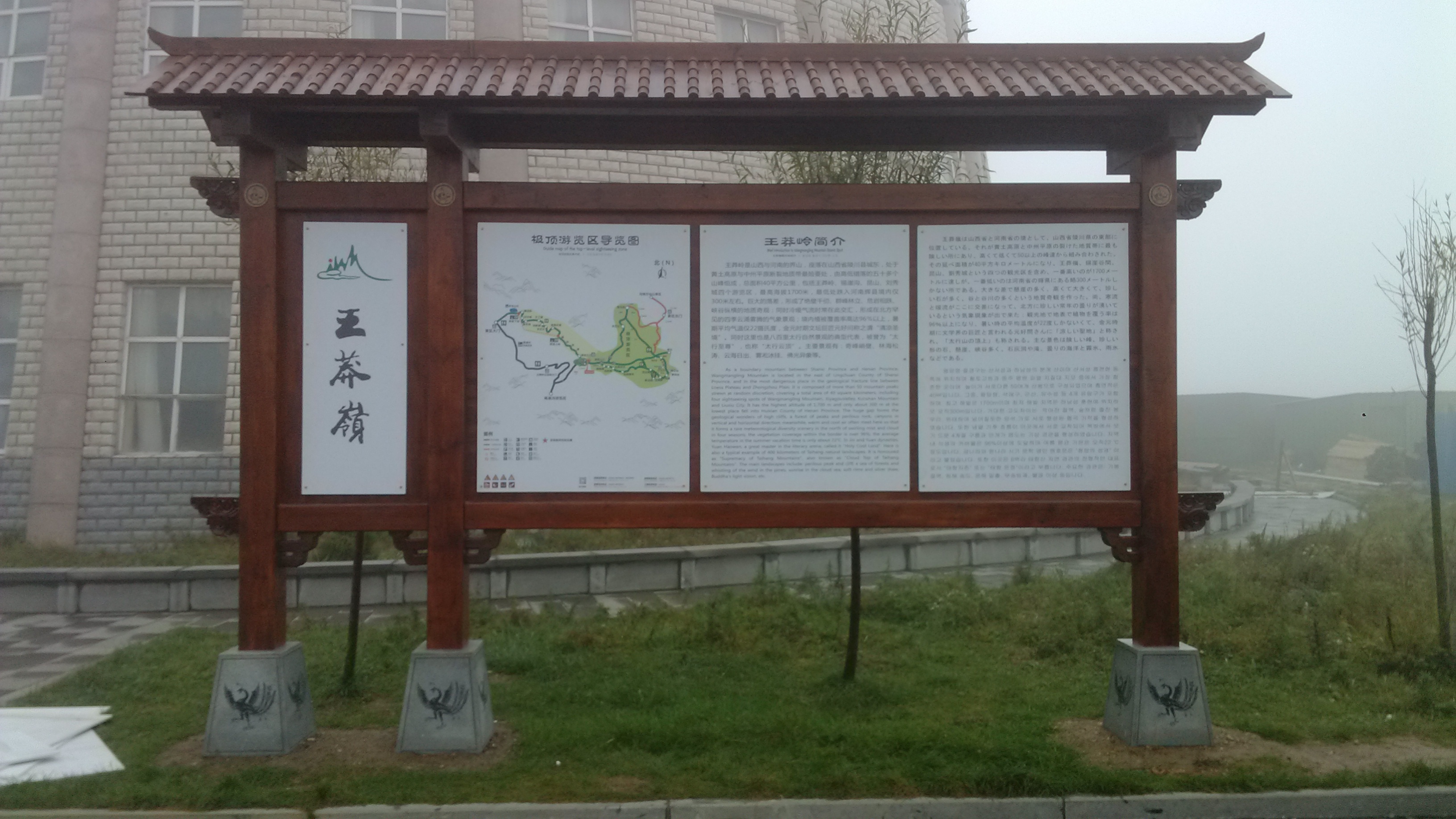 山西王莽岭景区标识牌