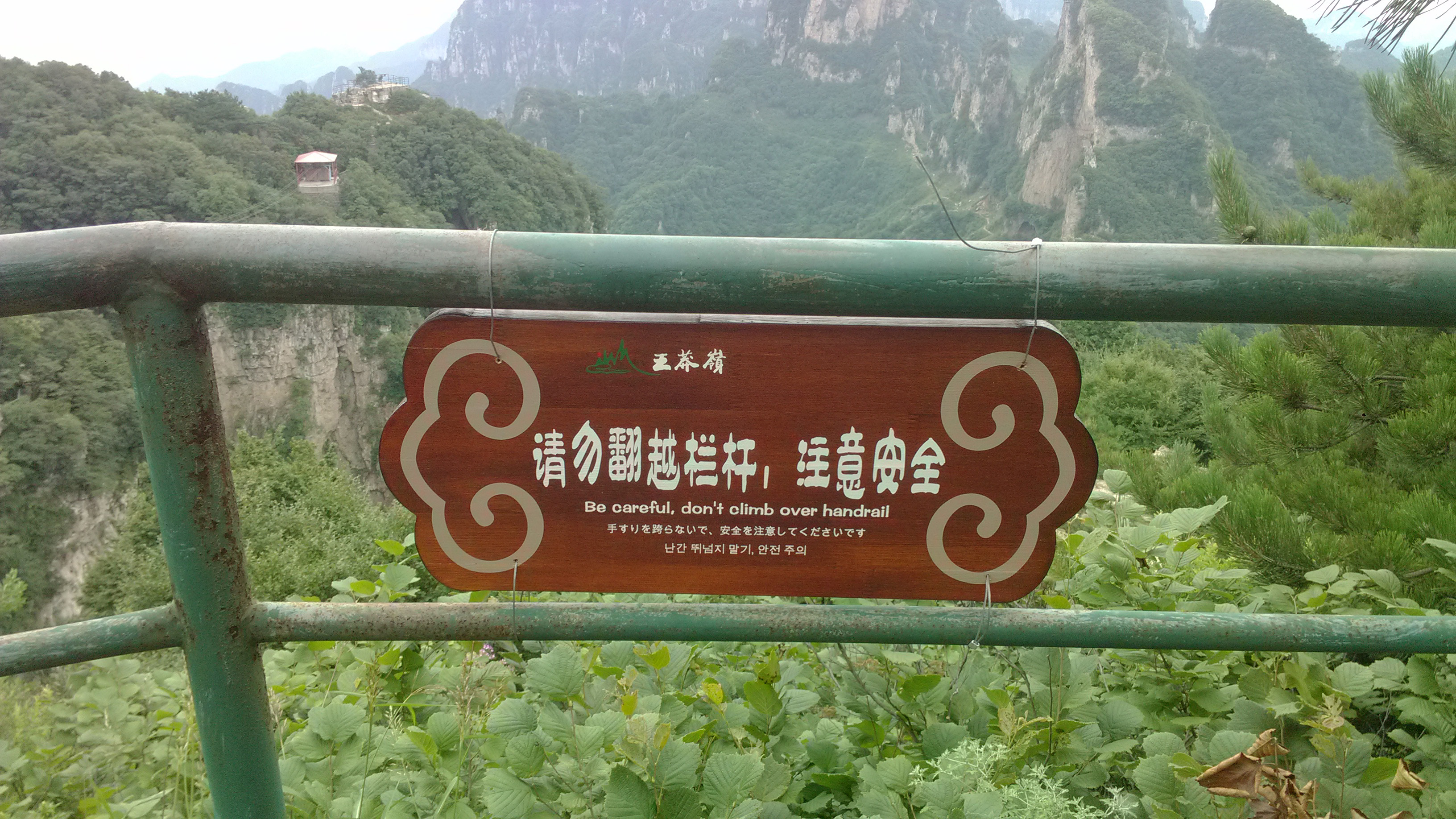 山西王莽岭温馨提示牌