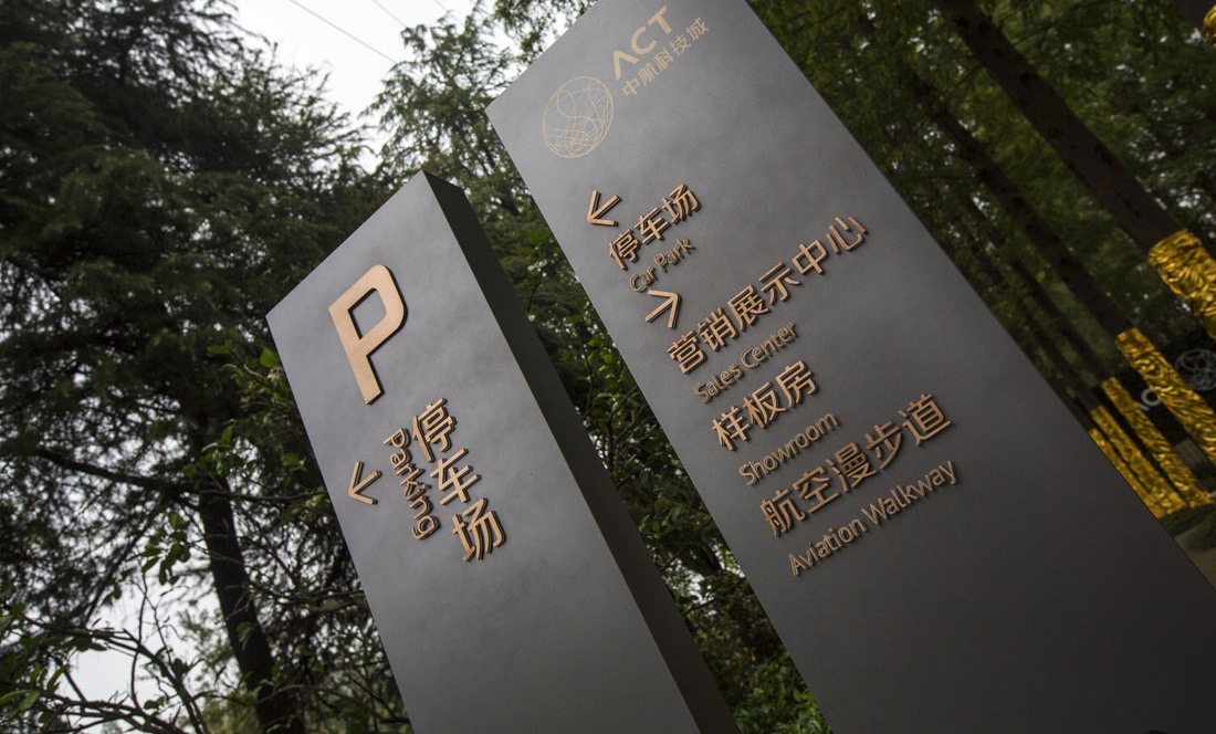 南京中航科技城标识导视5