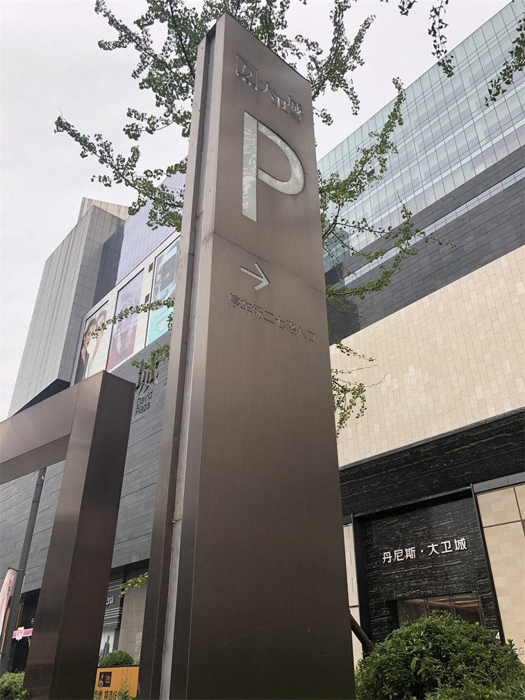 丹尼斯大卫城标识系统
